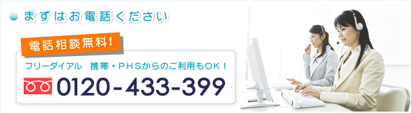 まずはお電話下さい