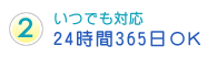 24時間365日OK