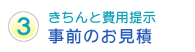 事前のお見積もり