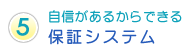 保証システム
