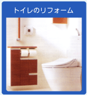 トイレのリフォーム