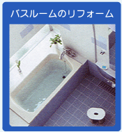 バスルーム お風呂のリフォーム