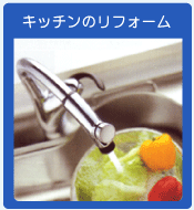 キッチンのリフォーム